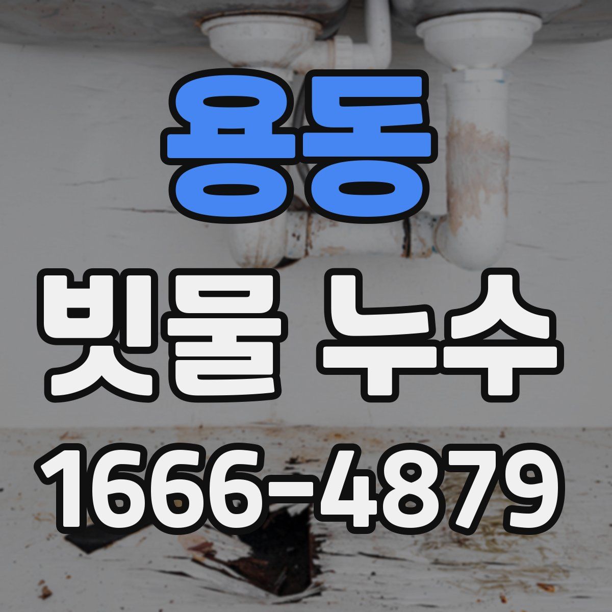 용동 빗물 누수