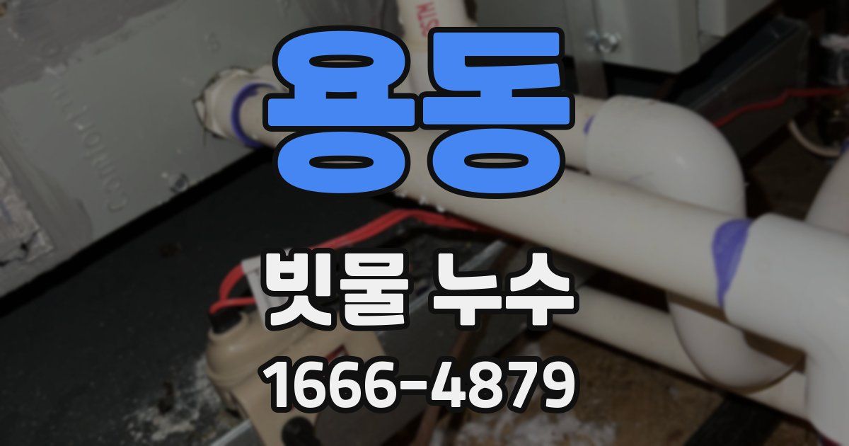 용동 빗물 누수