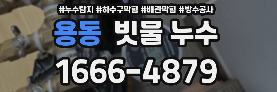 용동 빗물 누수