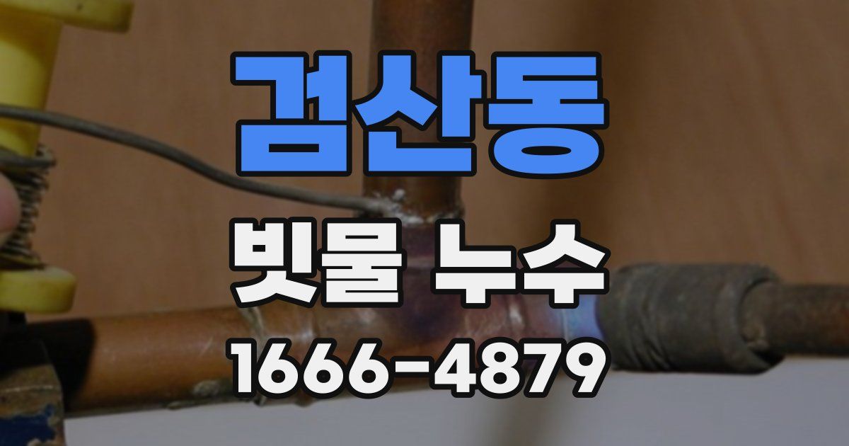 검산동 빗물 누수