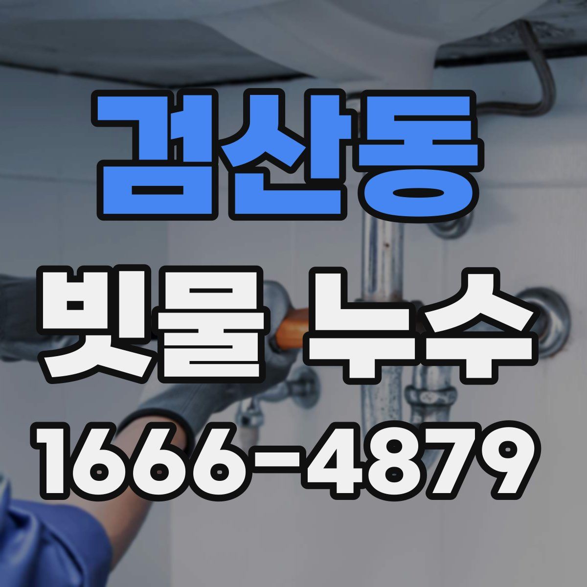 검산동 빗물 누수