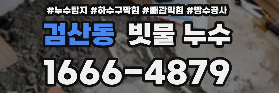검산동 빗물 누수