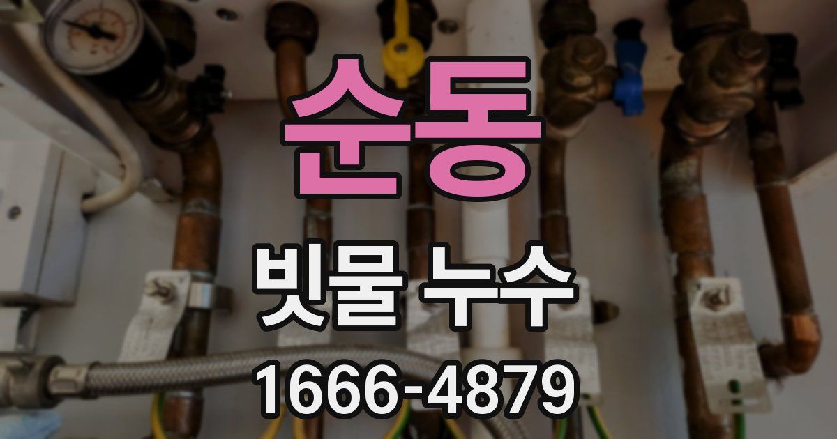 순동 빗물 누수