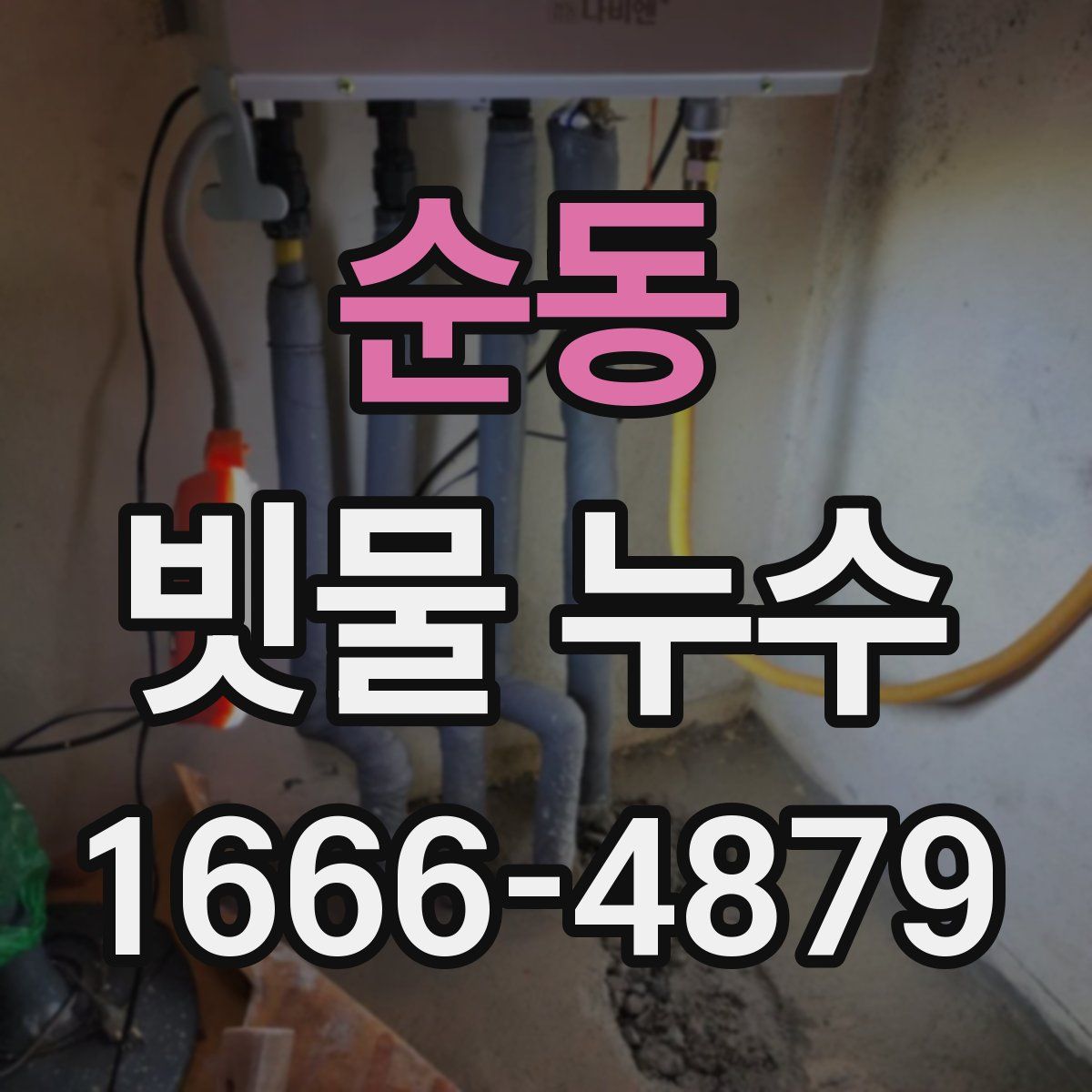 순동 빗물 누수