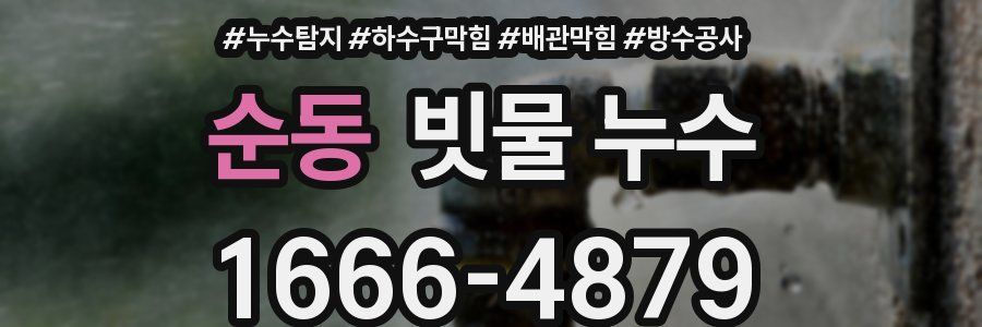 순동 빗물 누수