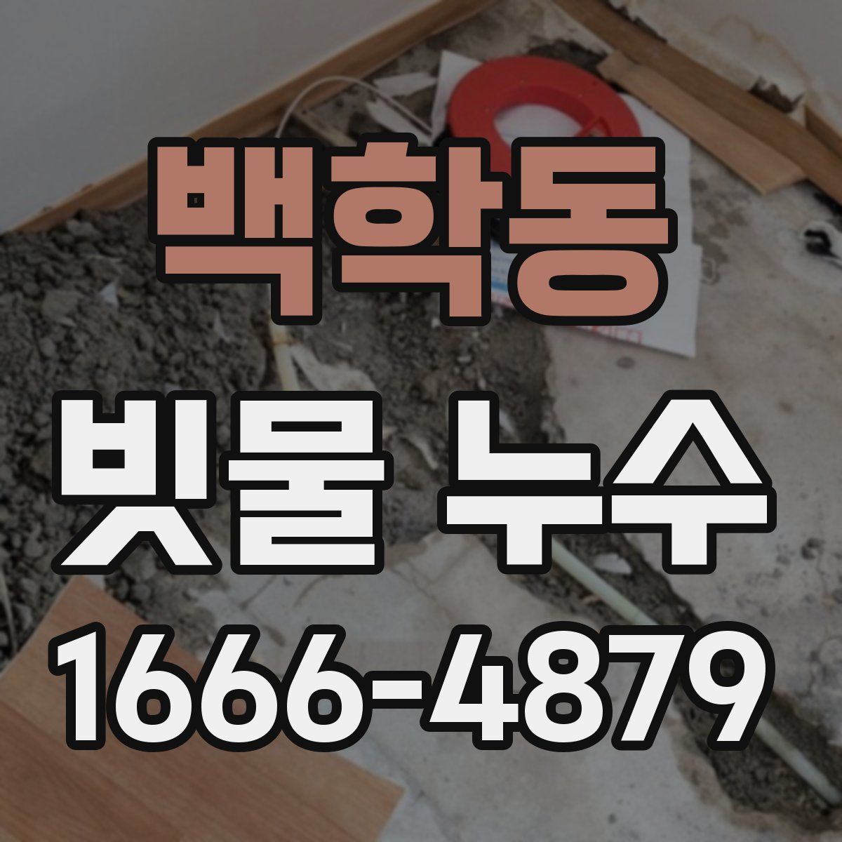 백학동 빗물 누수