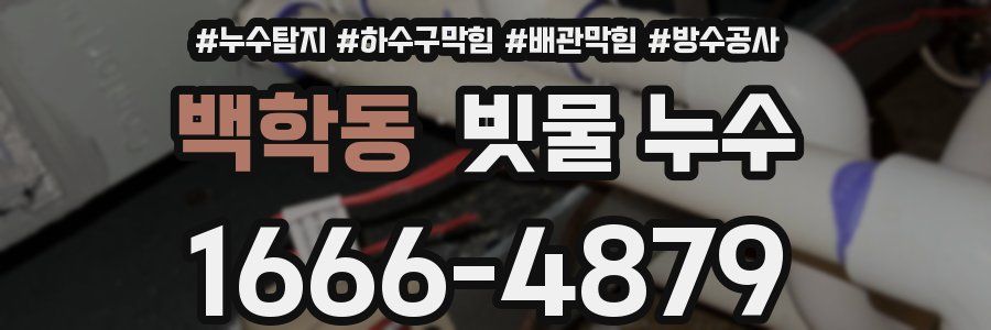 백학동 빗물 누수