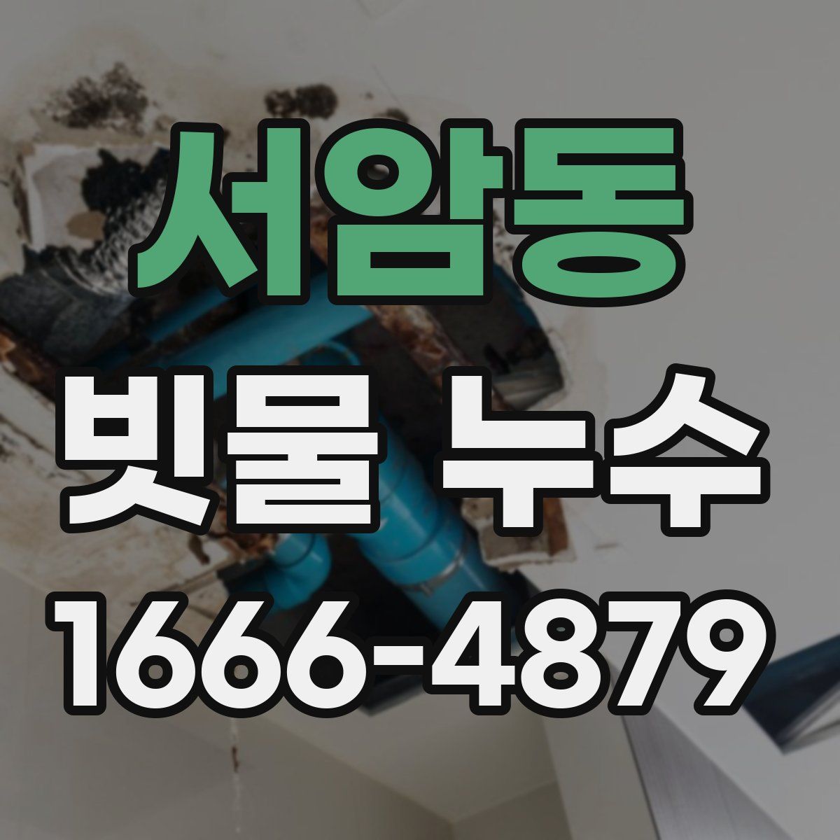 서암동 빗물 누수