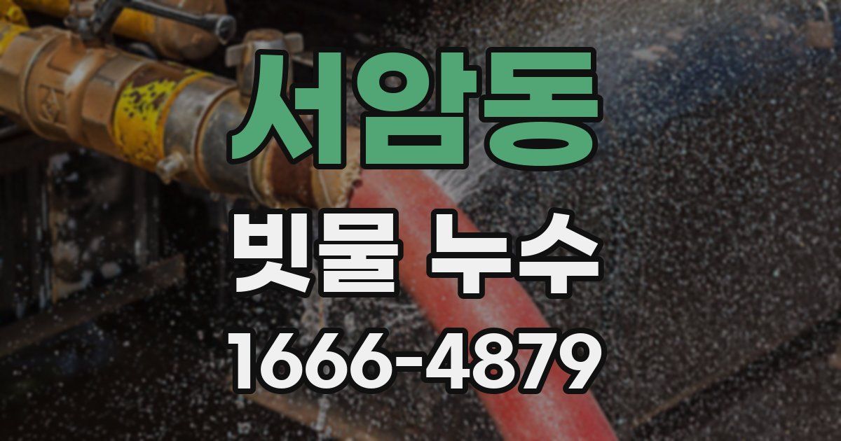 서암동 빗물 누수