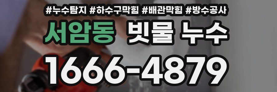 서암동 빗물 누수