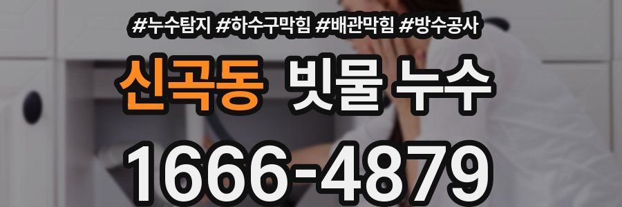 신곡동 빗물 누수