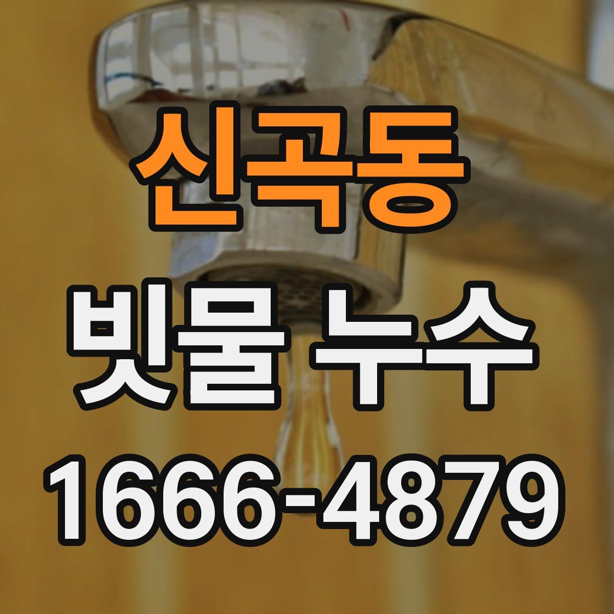신곡동 빗물 누수
