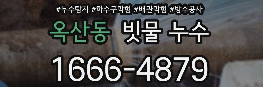 옥산동 빗물 누수