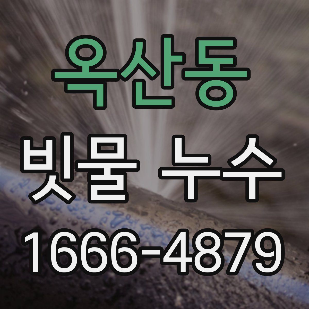 옥산동 빗물 누수