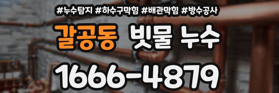 갈공동 빗물 누수