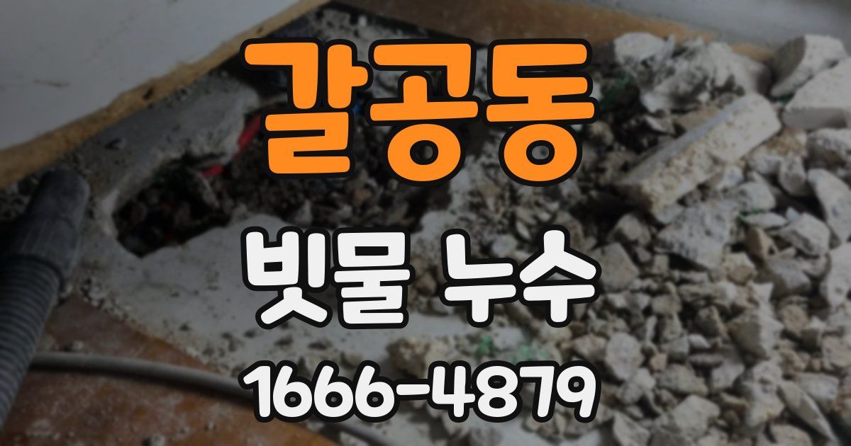 갈공동 빗물 누수