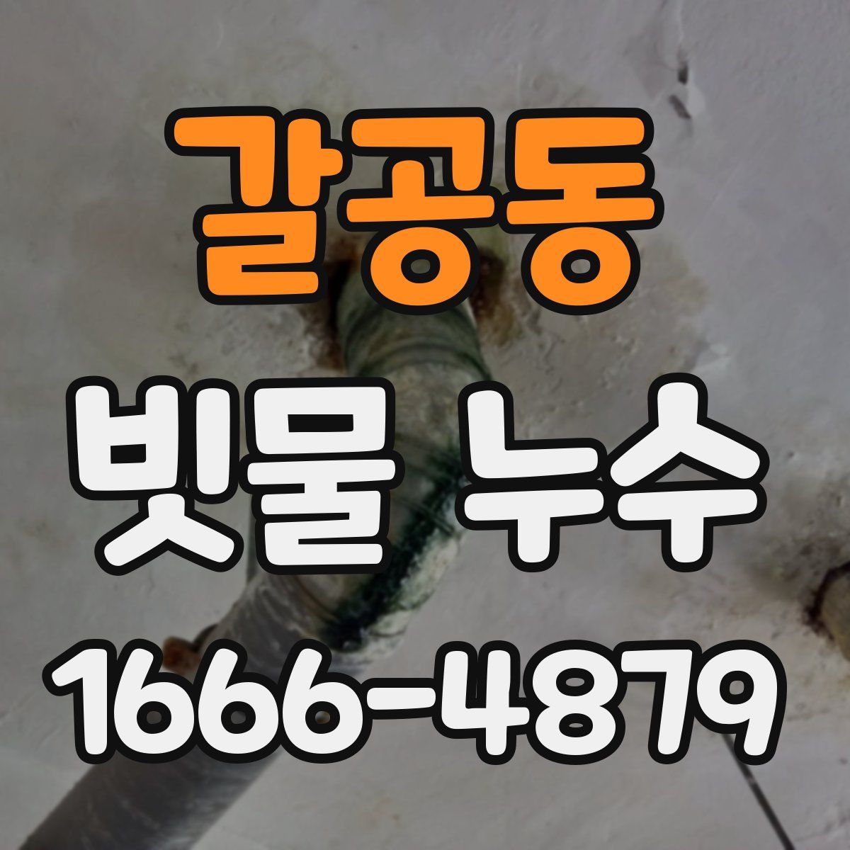 갈공동 빗물 누수