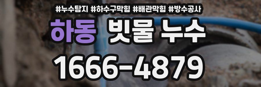 하동 빗물 누수