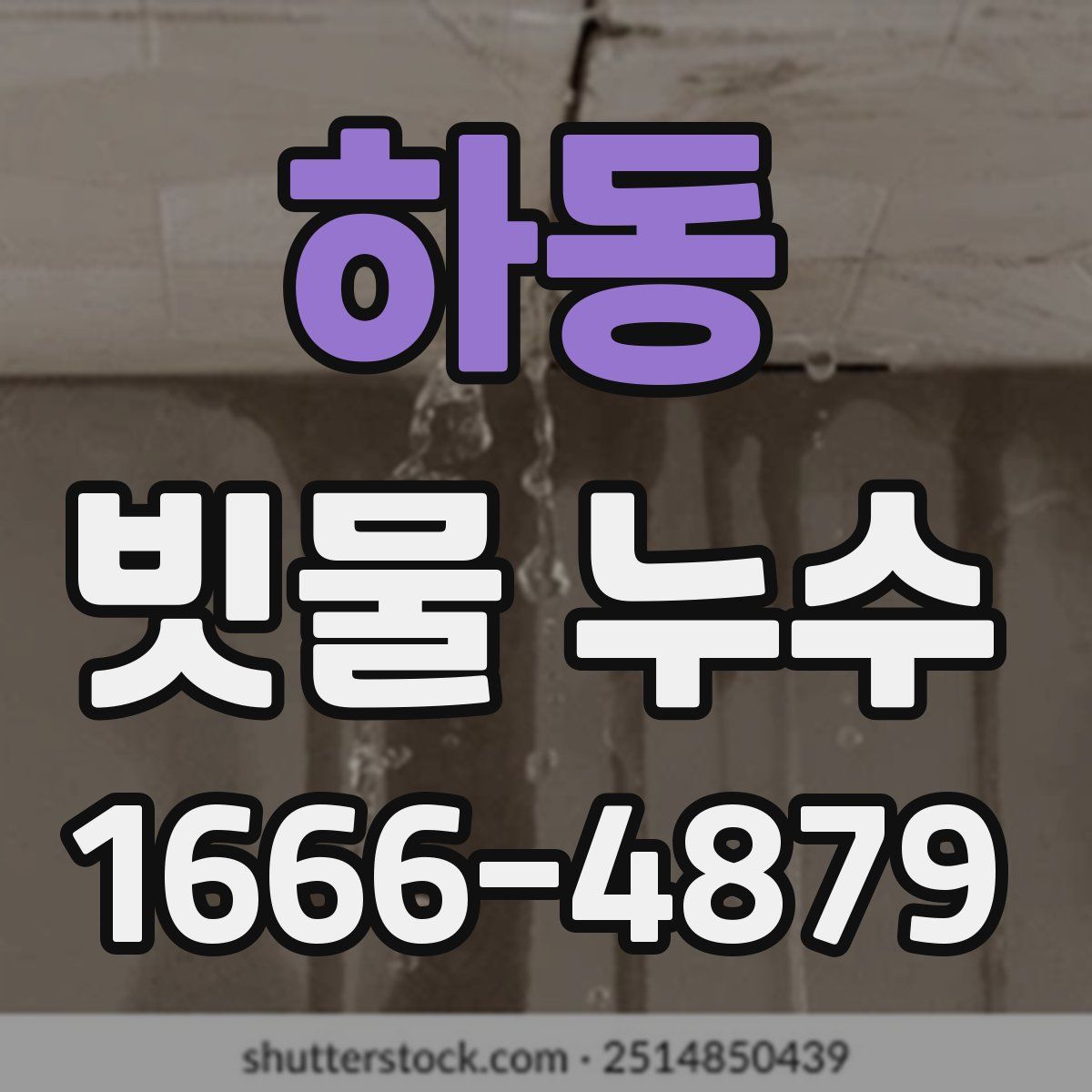 하동 빗물 누수