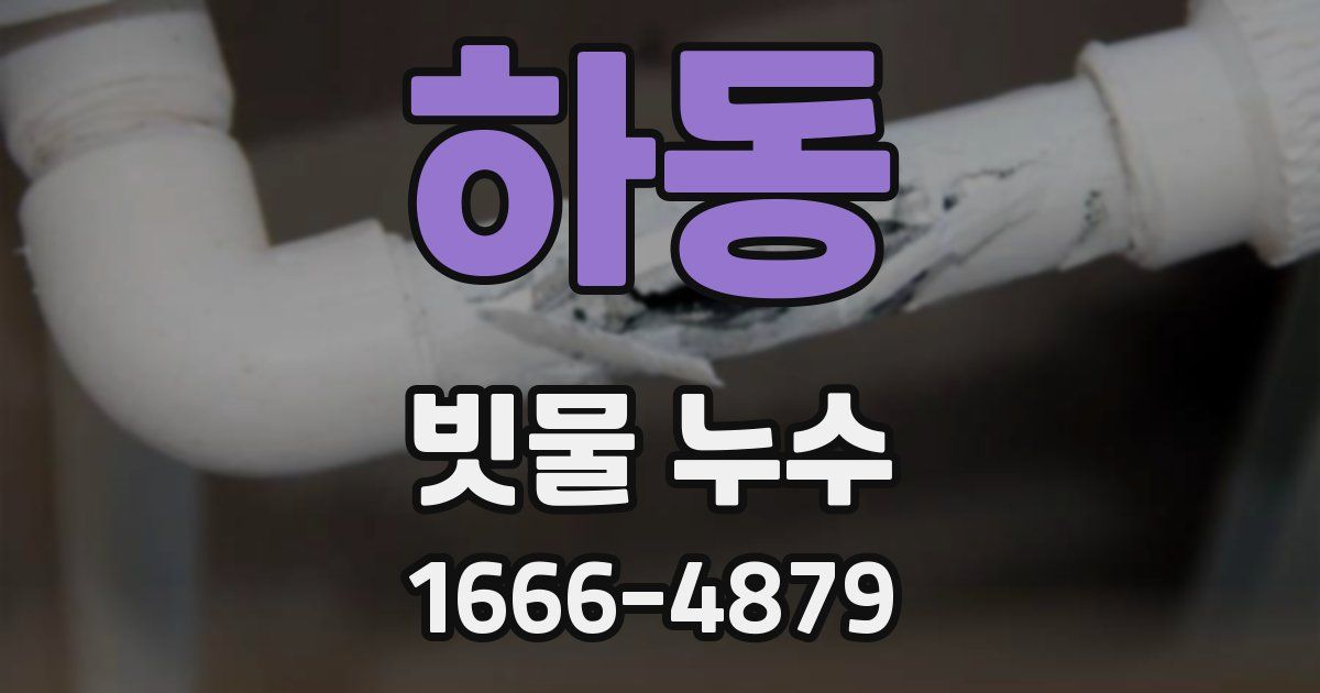 하동 빗물 누수