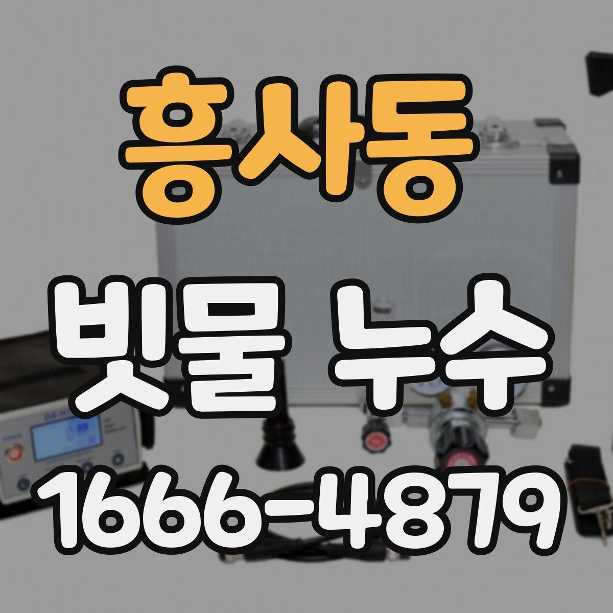 흥사동 빗물 누수