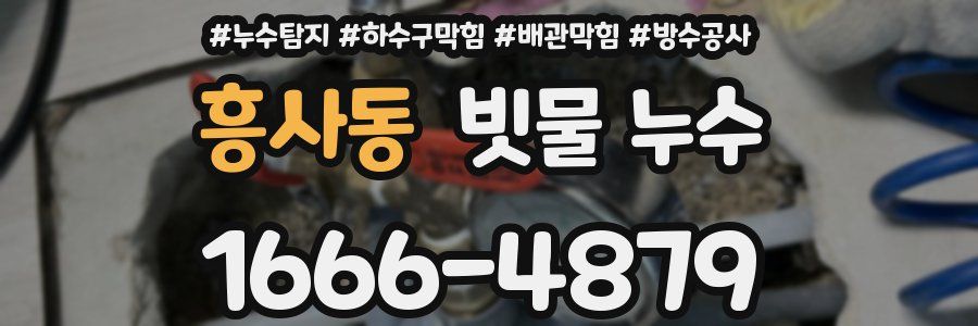 흥사동 빗물 누수