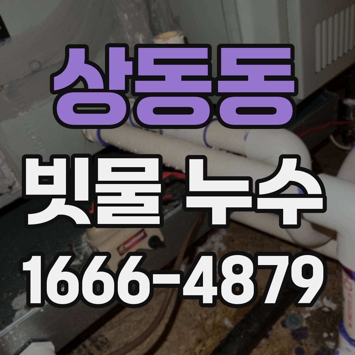 상동동 빗물 누수