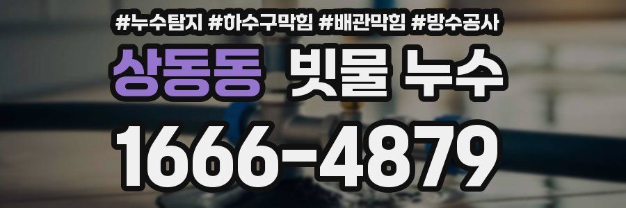 상동동 빗물 누수