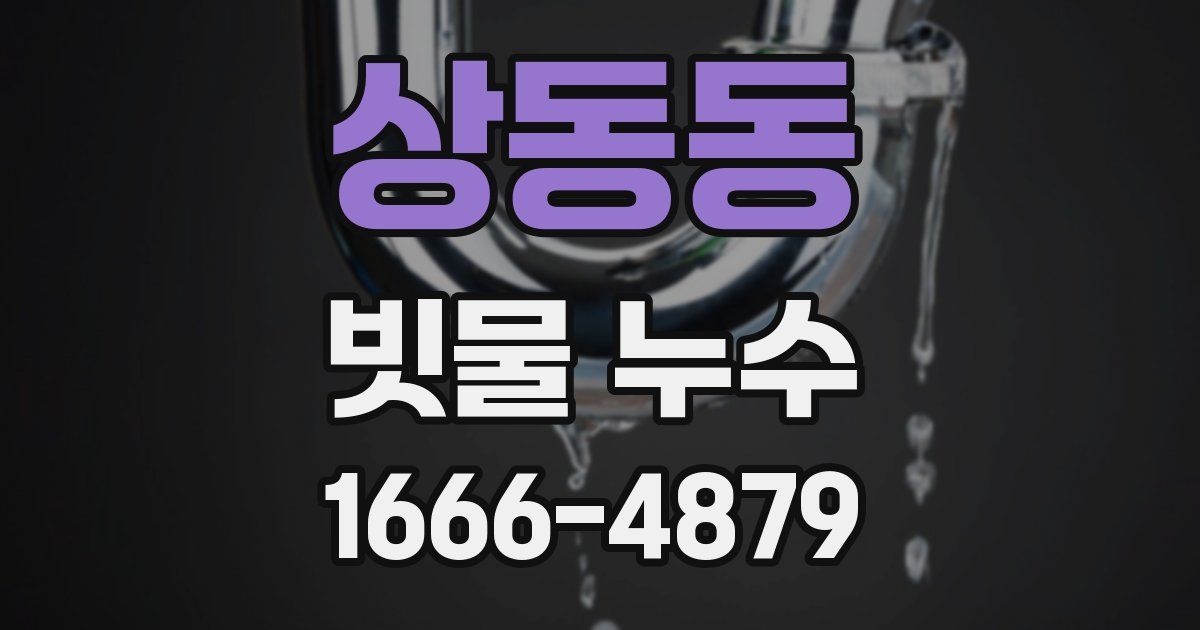 상동동 빗물 누수