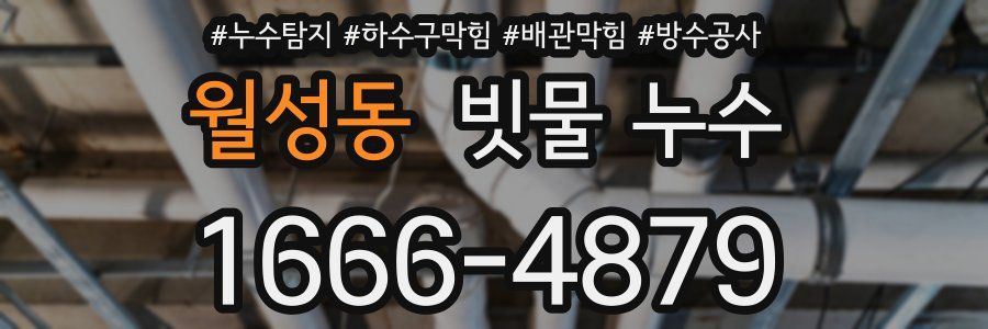 월성동 빗물 누수