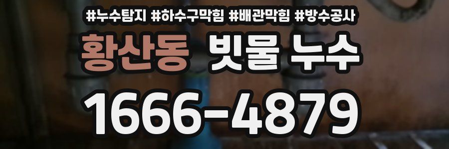 황산동 빗물 누수