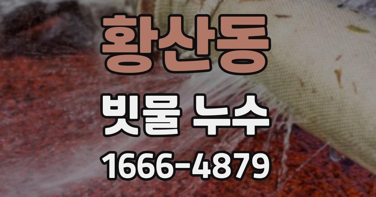 황산동 빗물 누수