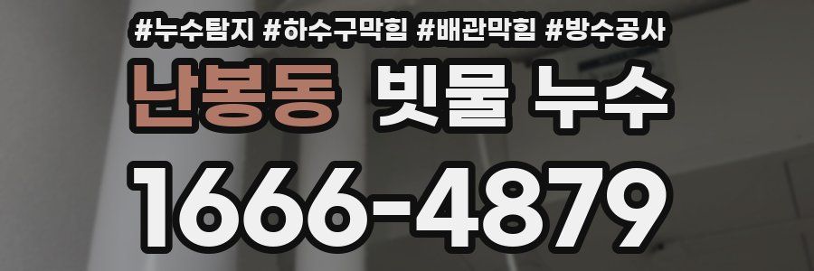 난봉동 빗물 누수