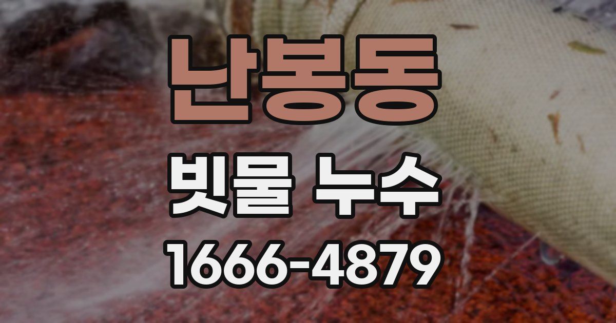 난봉동 빗물 누수
