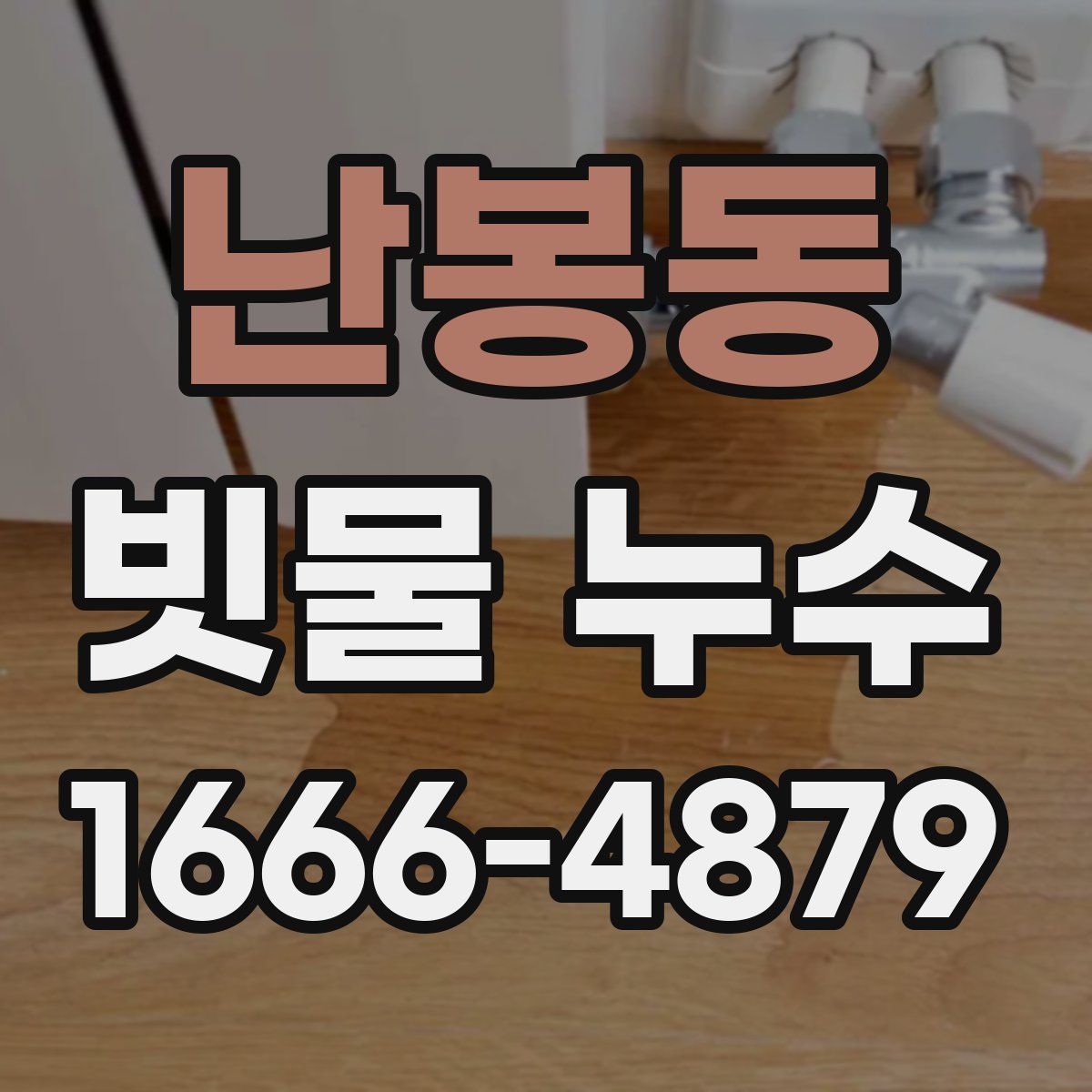 난봉동 빗물 누수