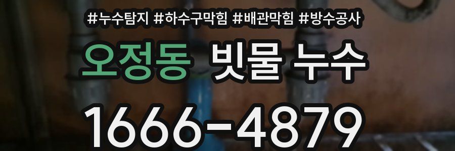 오정동 빗물 누수