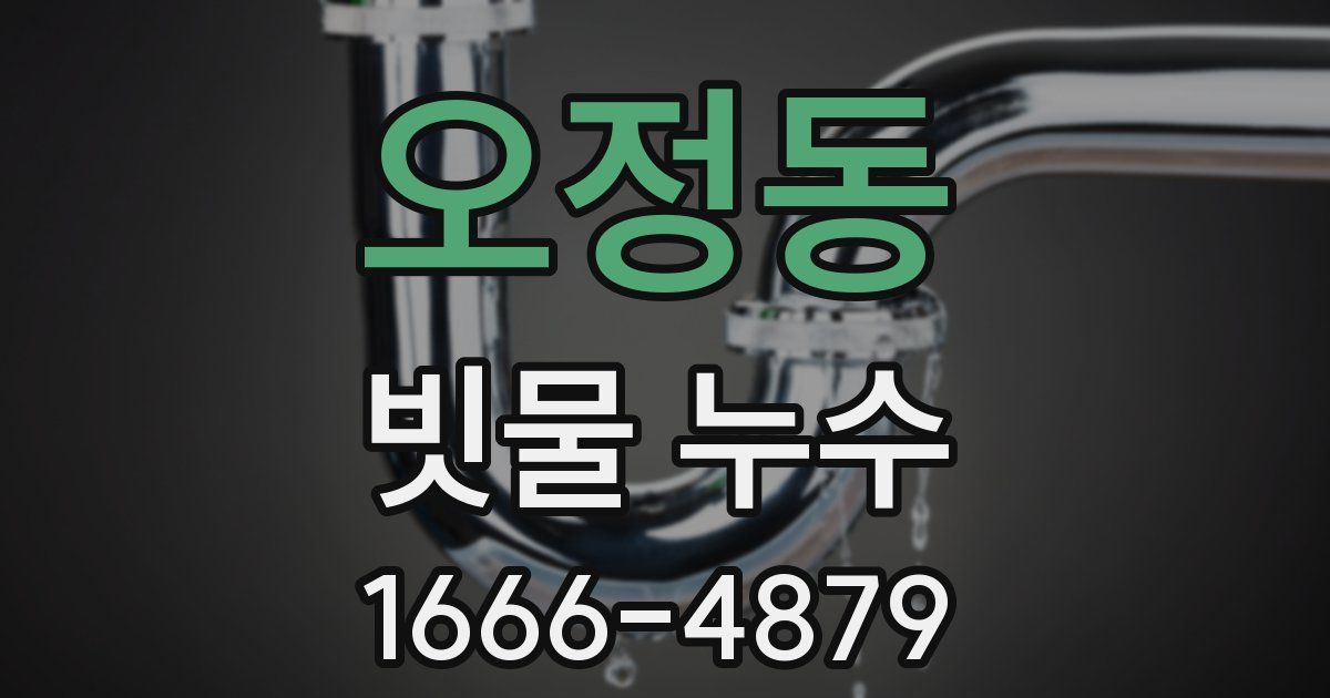 오정동 빗물 누수
