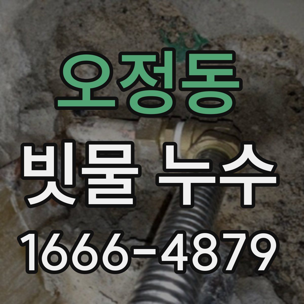 오정동 빗물 누수