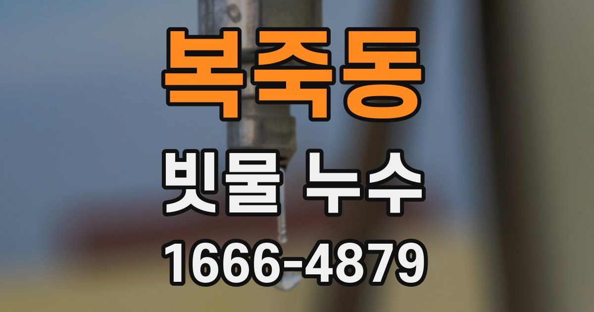 복죽동 빗물 누수