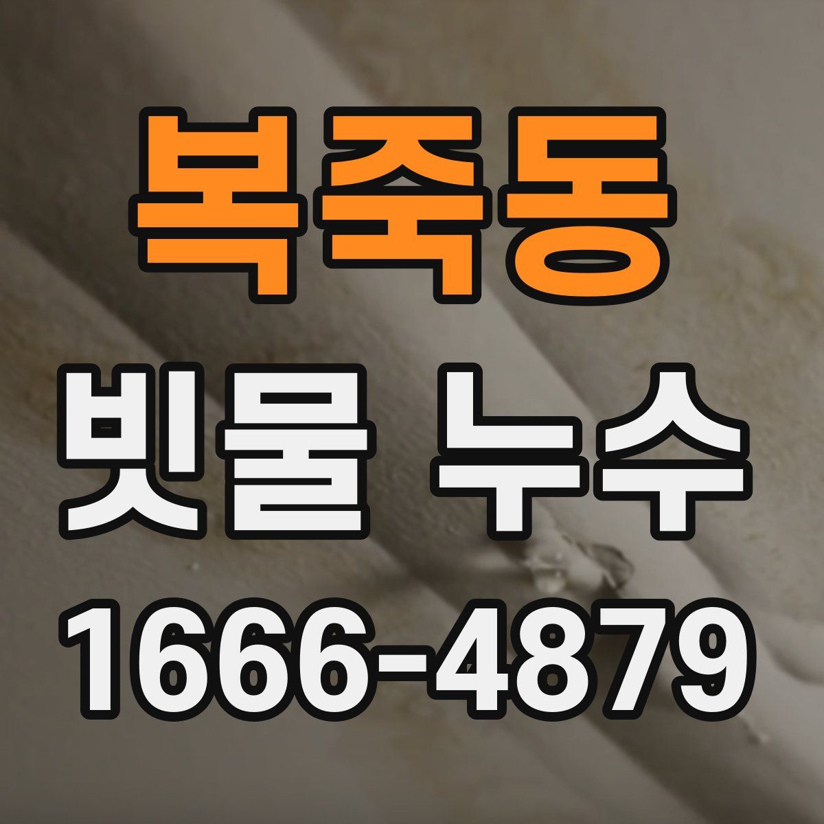 복죽동 빗물 누수