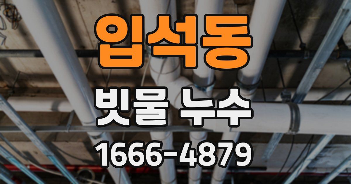 입석동 빗물 누수
