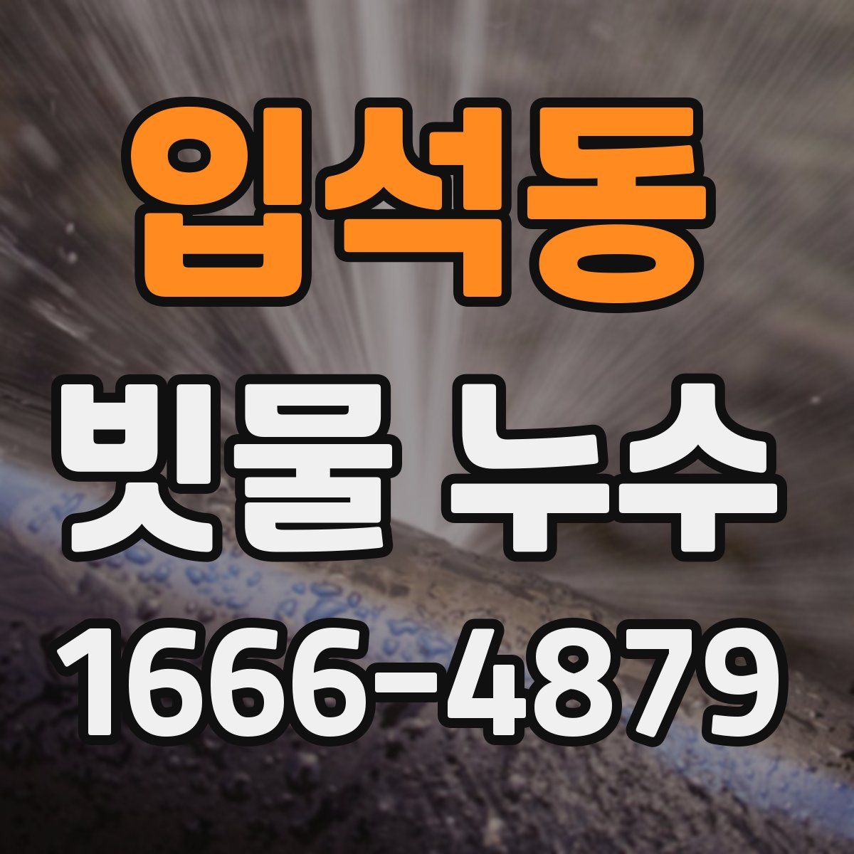 입석동 빗물 누수