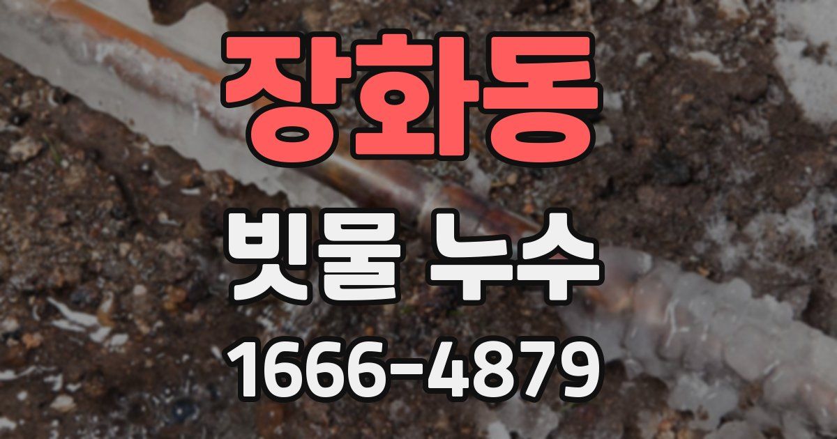 장화동 빗물 누수