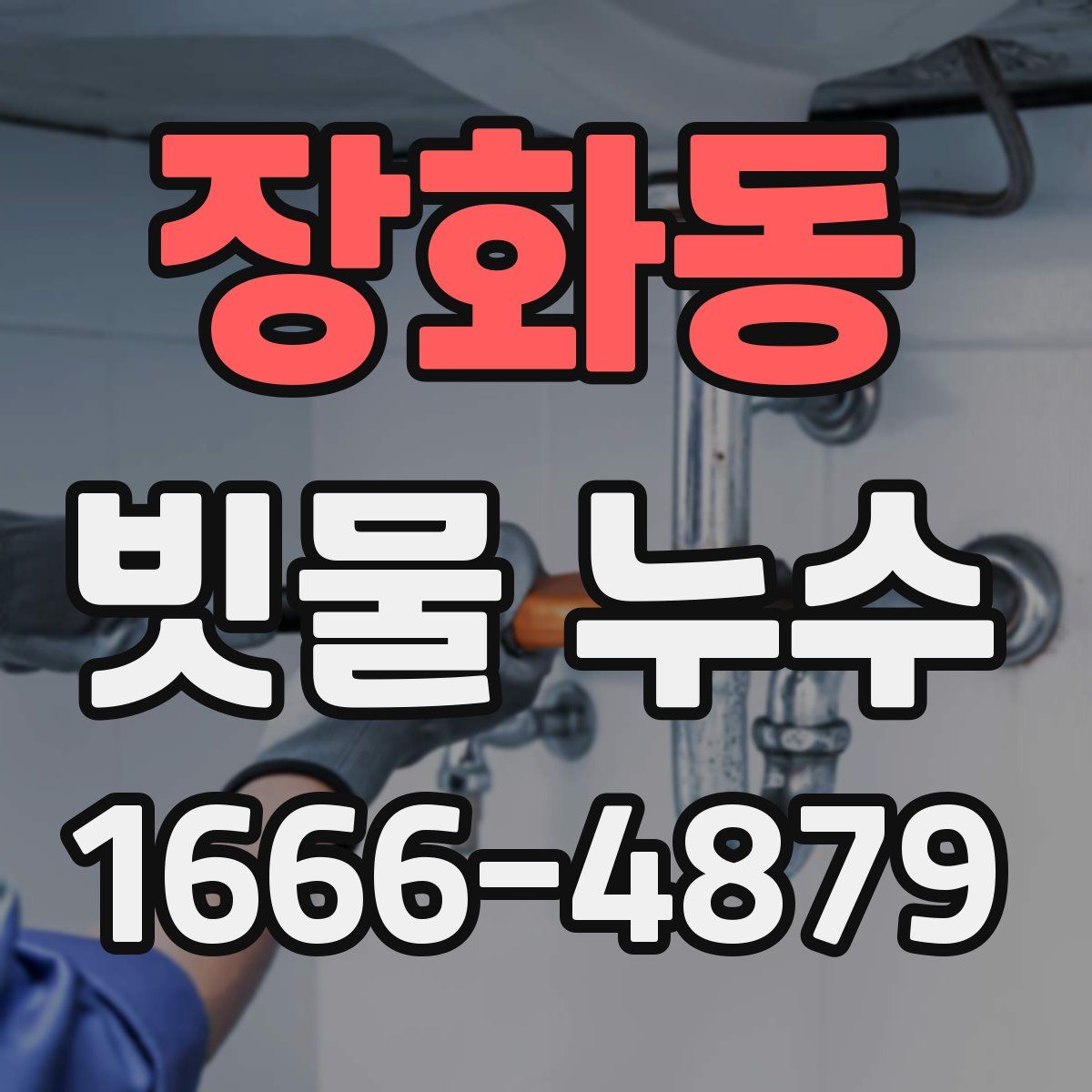 장화동 빗물 누수