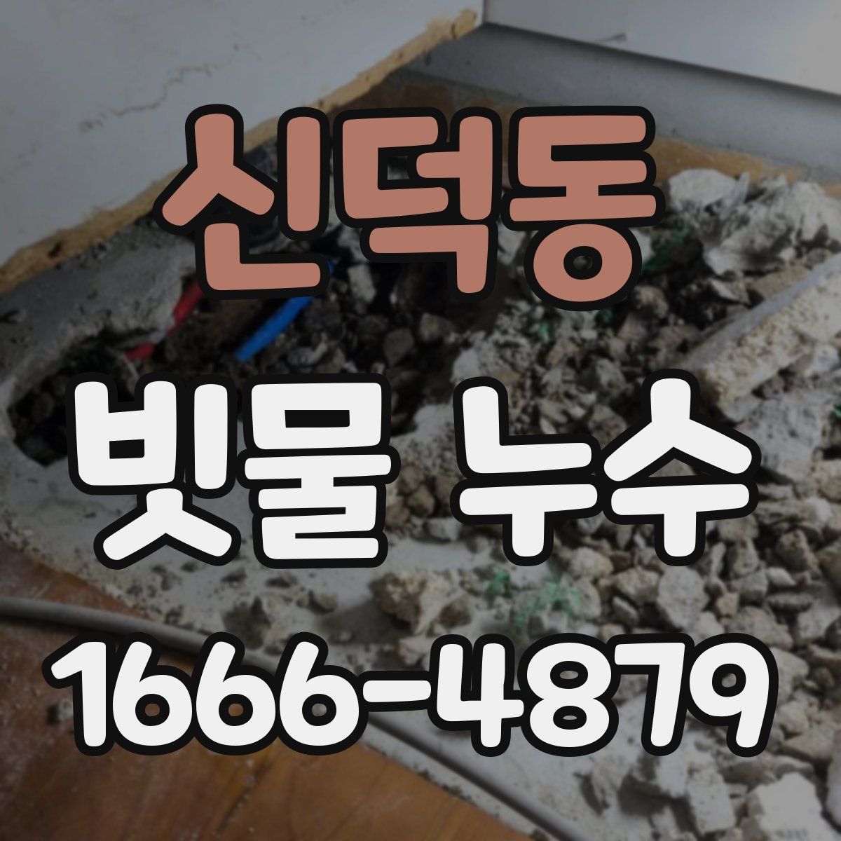 신덕동 빗물 누수