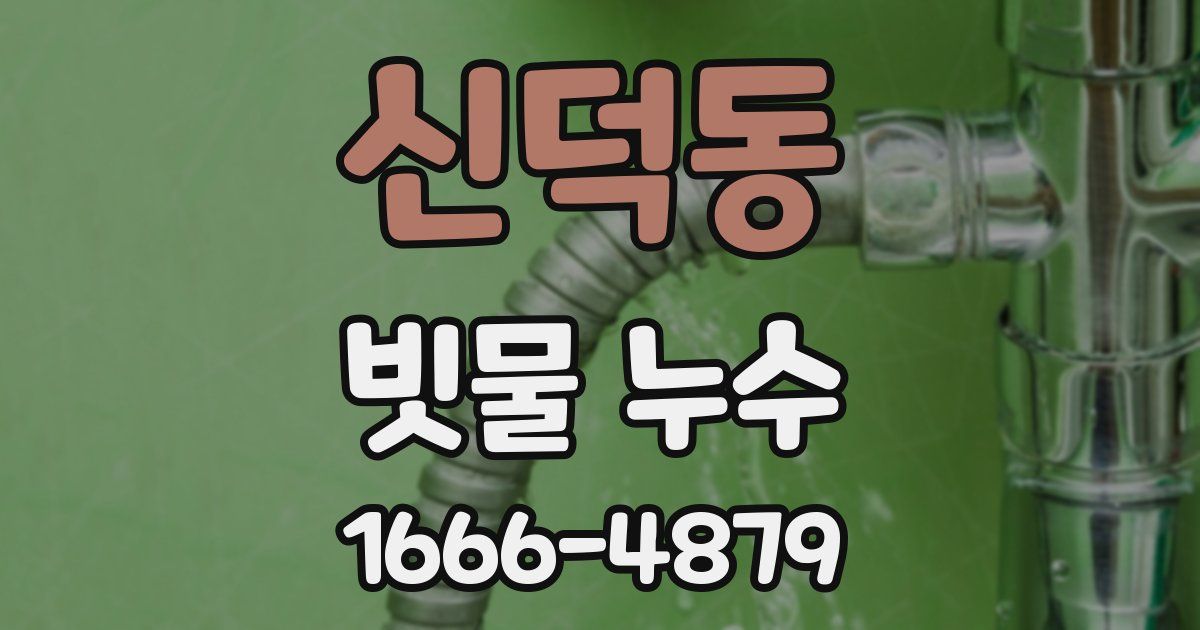 신덕동 빗물 누수