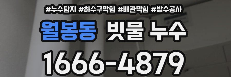 월봉동 빗물 누수
