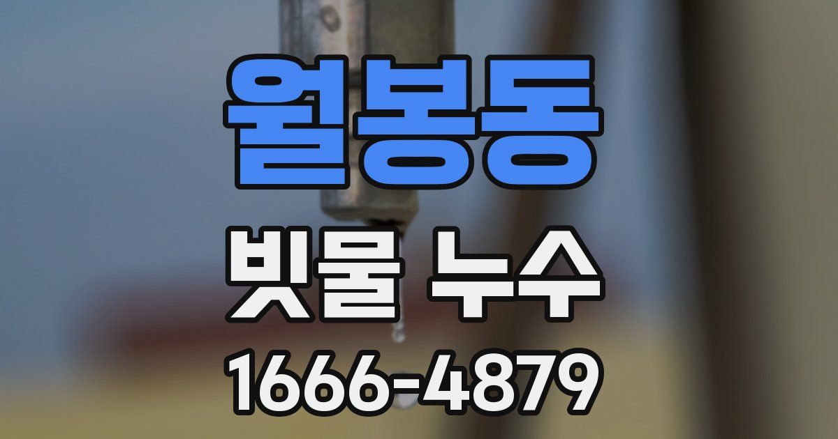 월봉동 빗물 누수