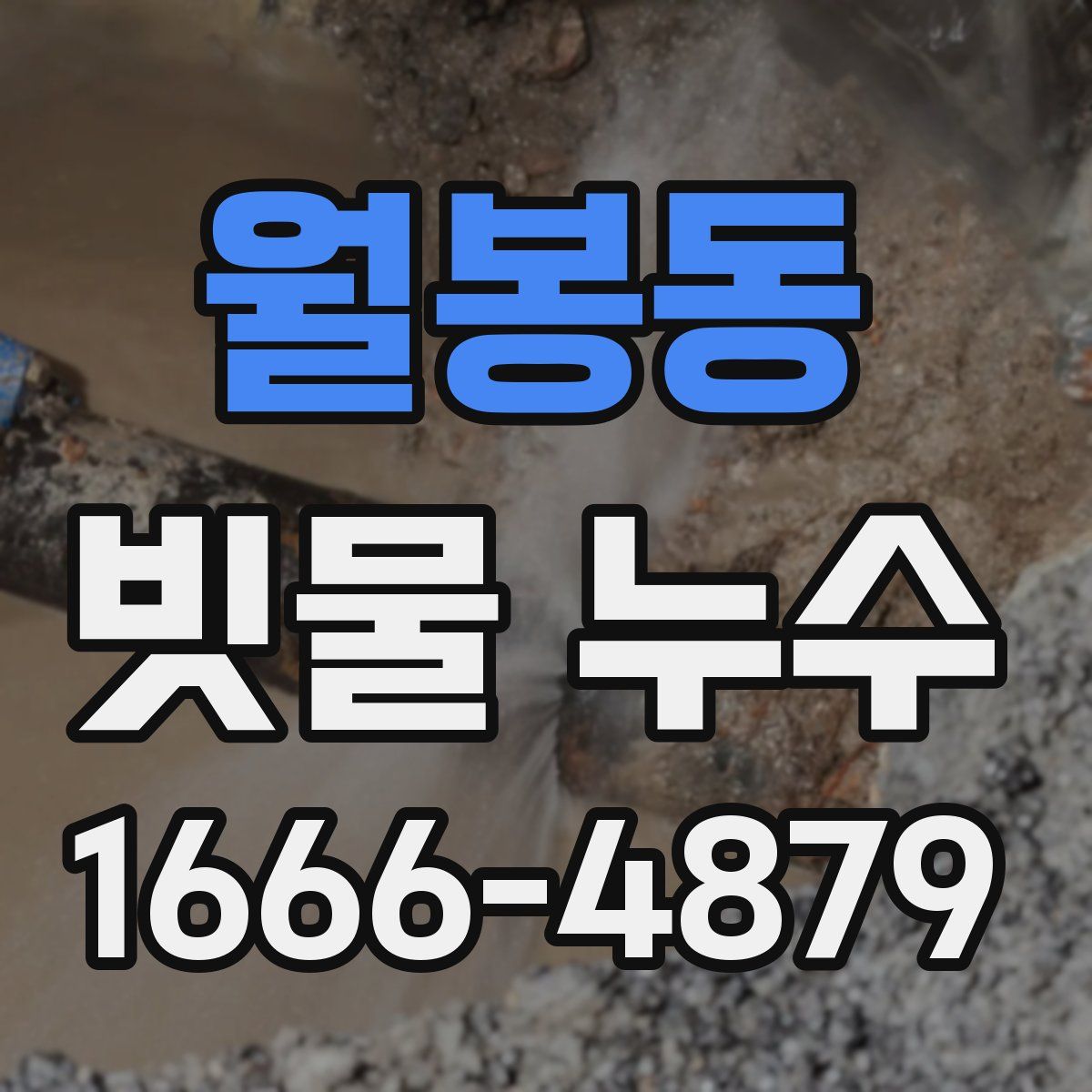 월봉동 빗물 누수