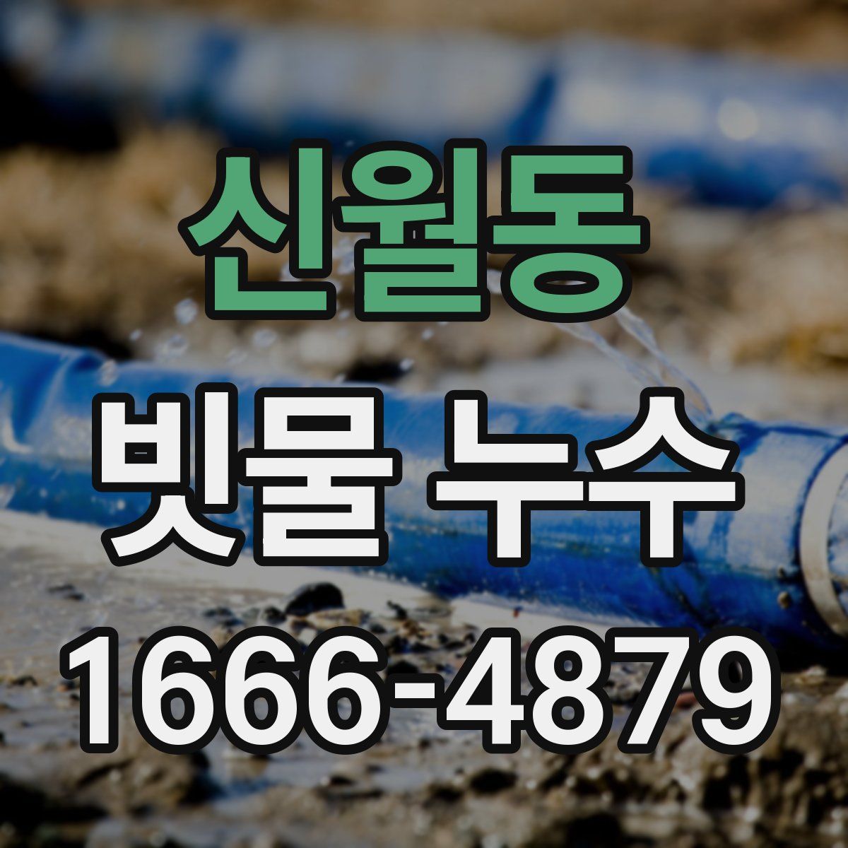 신월동 빗물 누수